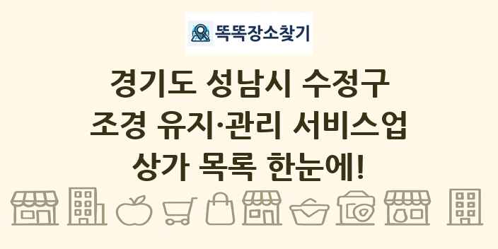 경기도 성남시 수정구 조경 유지·관리 서비스업 상가 목록 및 정보