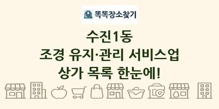 수진1동 조경 유지·관리 서비스업 상가 목록 및 정보