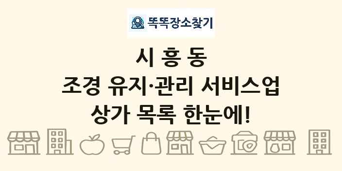 시흥동 조경 유지·관리 서비스업 상가 목록 및 정보