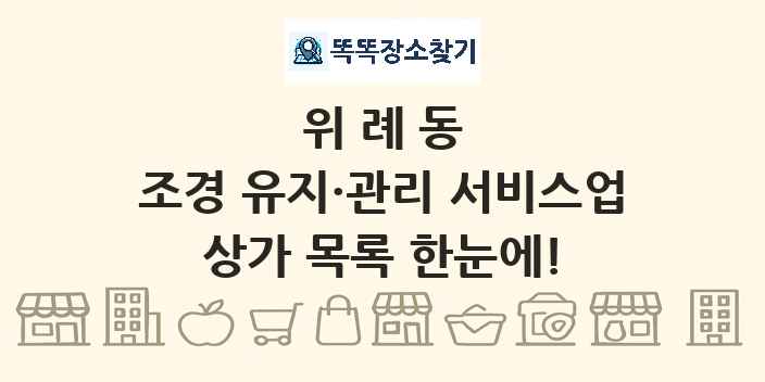 위례동 조경 유지·관리 서비스업 상가 목록 및 정보