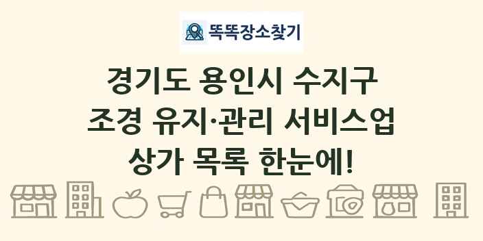 경기도 용인시 수지구 조경 유지·관리 서비스업 상가 목록 및 정보