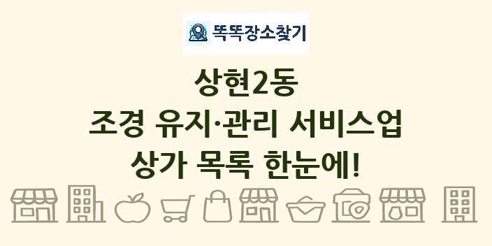 상현2동 조경 유지·관리 서비스업 상가 목록 및 정보