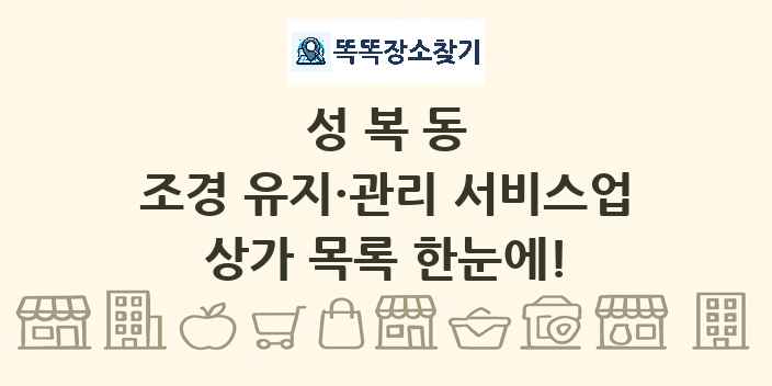 성복동 조경 유지·관리 서비스업 상가 목록 및 정보