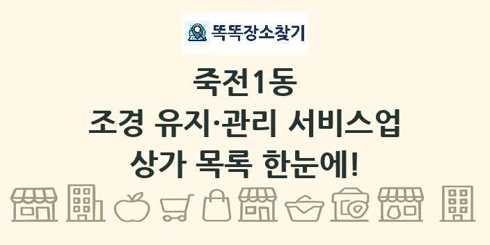 죽전1동 조경 유지·관리 서비스업 상가 목록 및 정보