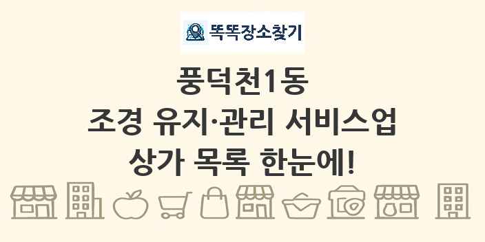 풍덕천1동 조경 유지·관리 서비스업 상가 목록 및 정보