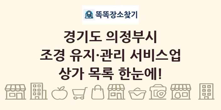 경기도 의정부시 조경 유지·관리 서비스업 상가 목록 및 정보