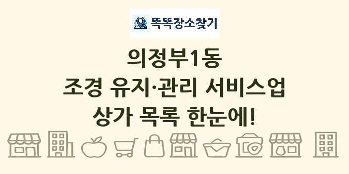 의정부1동 조경 유지·관리 서비스업 상가 목록 및 정보