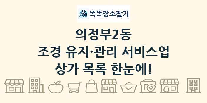 의정부2동 조경 유지·관리 서비스업 상가 목록 및 정보
