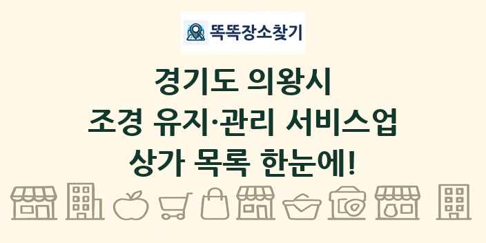 경기도 의왕시 조경 유지·관리 서비스업 상가 목록 및 정보