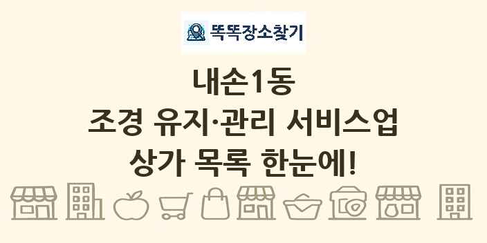 내손1동 조경 유지·관리 서비스업 상가 목록 및 정보