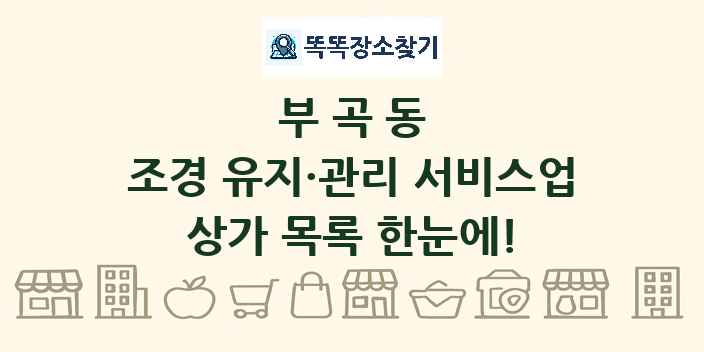 부곡동 조경 유지·관리 서비스업 상가 목록 및 정보