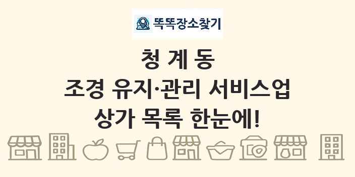 청계동 조경 유지·관리 서비스업 상가 목록 및 정보