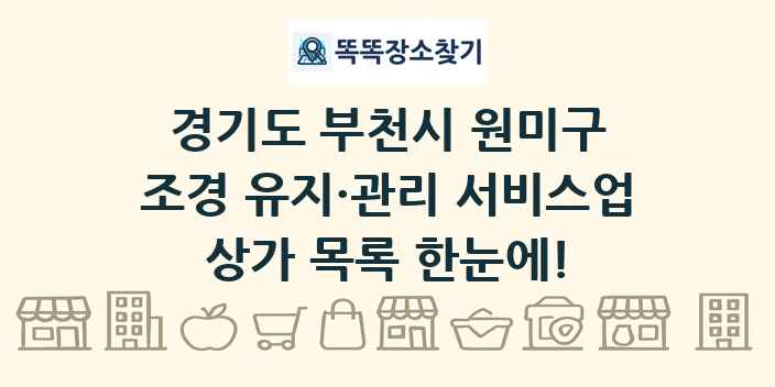 경기도 부천시 원미구 조경 유지·관리 서비스업 상가 목록 및 정보