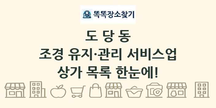 도당동 조경 유지·관리 서비스업 상가 목록 및 정보
