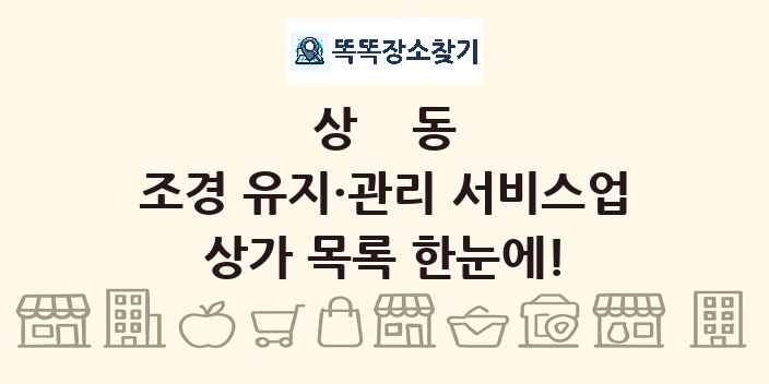 상동 조경 유지·관리 서비스업 상가 목록 및 정보