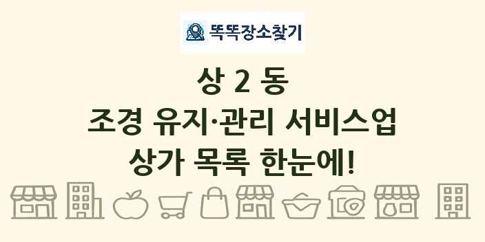 상2동 조경 유지·관리 서비스업 상가 목록 및 정보