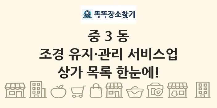 중3동 조경 유지·관리 서비스업 상가 목록 및 정보