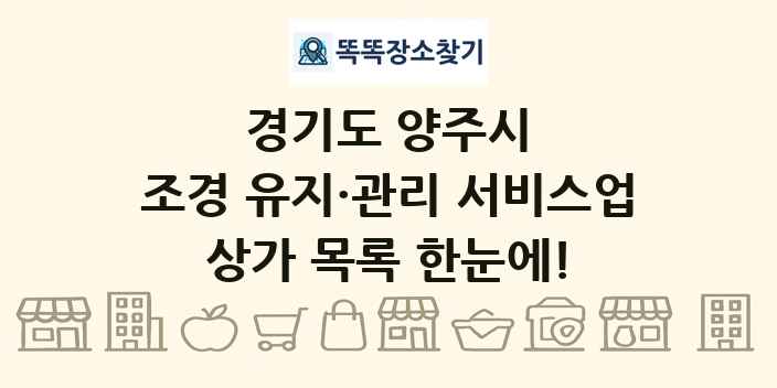 경기도 양주시 조경 유지·관리 서비스업 상가 목록 및 정보