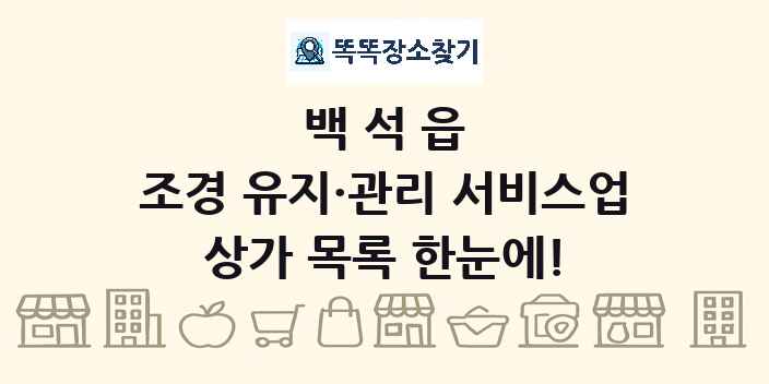 백석읍 조경 유지·관리 서비스업 상가 목록 및 정보