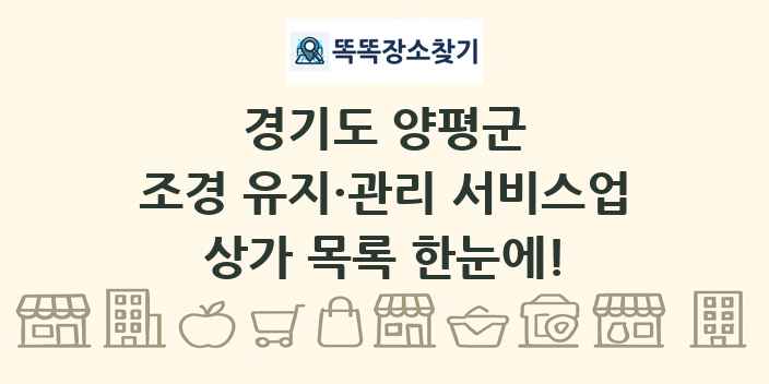 경기도 양평군 조경 유지·관리 서비스업 상가 목록 및 정보
