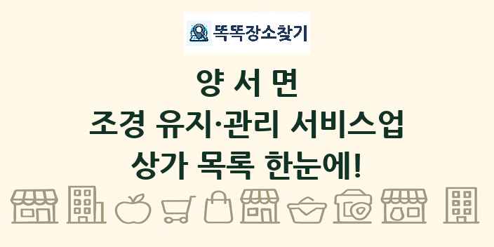 양서면 조경 유지·관리 서비스업 상가 목록 및 정보