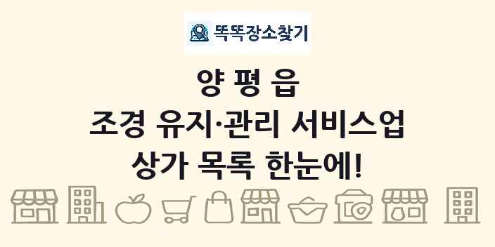 양평읍 조경 유지·관리 서비스업 상가 목록 및 정보