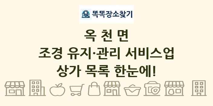 옥천면 조경 유지·관리 서비스업 상가 목록 및 정보