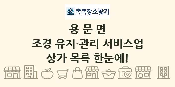 용문면 조경 유지·관리 서비스업 상가 목록 및 정보