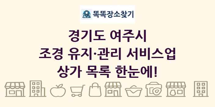 경기도 여주시 조경 유지·관리 서비스업 상가 목록 및 정보