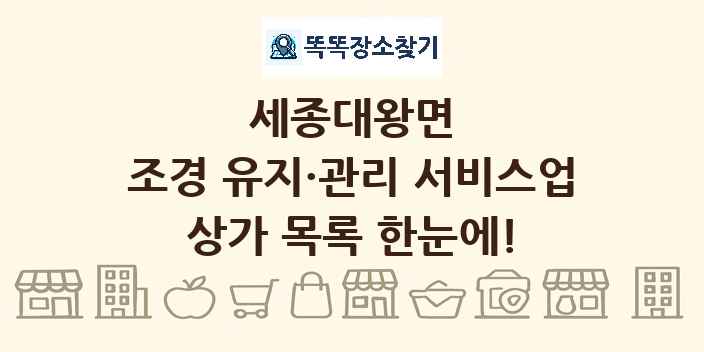 세종대왕면 조경 유지·관리 서비스업 상가 목록 및 정보