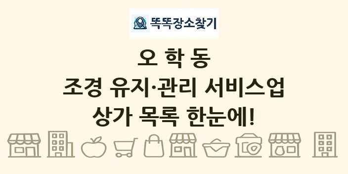 오학동 조경 유지·관리 서비스업 상가 목록 및 정보