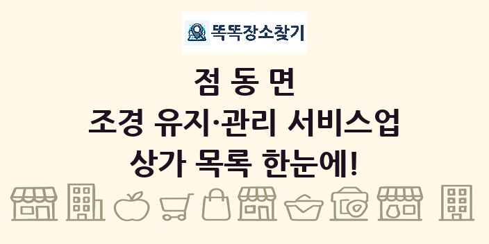 점동면 조경 유지·관리 서비스업 상가 목록 및 정보