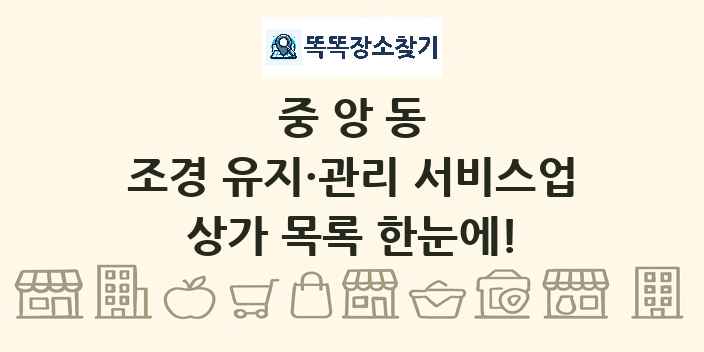 중앙동 조경 유지·관리 서비스업 상가 목록 및 정보