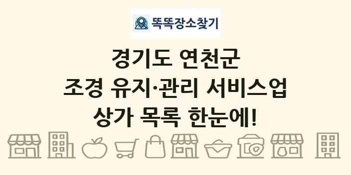 경기도 연천군 조경 유지·관리 서비스업 상가 목록 및 정보