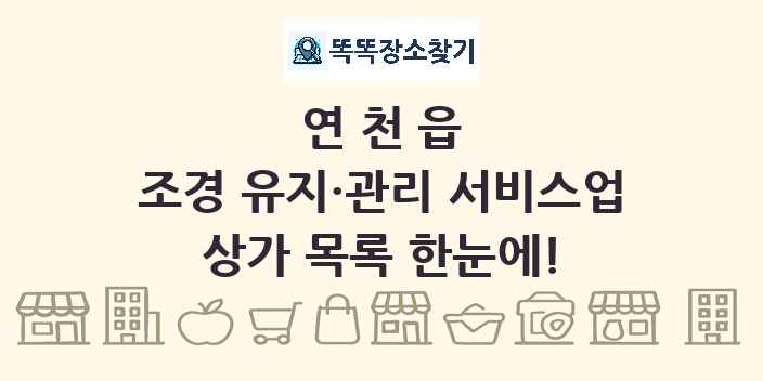 연천읍 조경 유지·관리 서비스업 상가 목록 및 정보