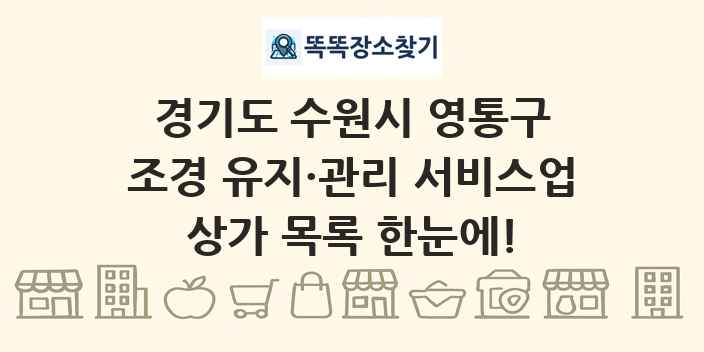 경기도 수원시 영통구 조경 유지·관리 서비스업 상가 목록 및 정보