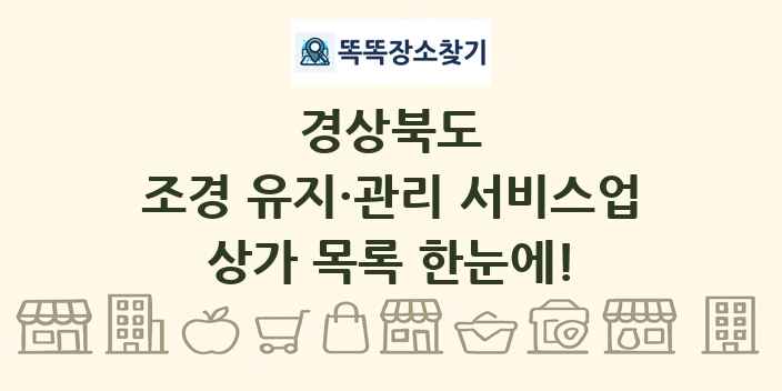 경상북도 조경 유지·관리 서비스업 상가 목록 및 정보