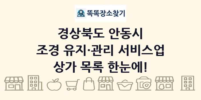 경상북도 안동시 조경 유지·관리 서비스업 상가 목록 및 정보
