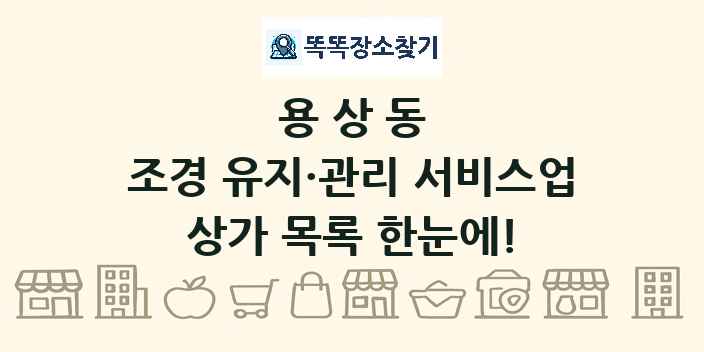 용상동 조경 유지·관리 서비스업 상가 목록 및 정보