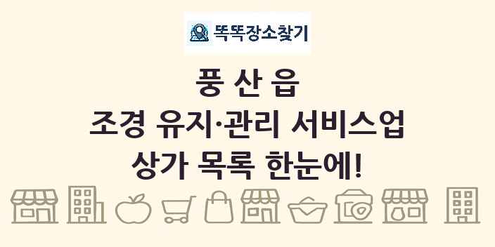풍산읍 조경 유지·관리 서비스업 상가 목록 및 정보