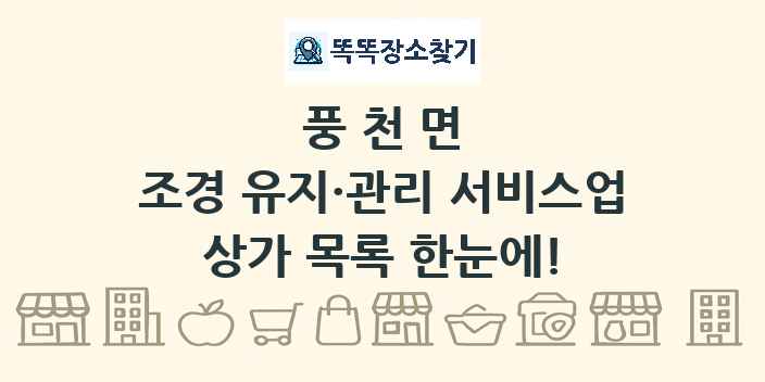 풍천면 조경 유지·관리 서비스업 상가 목록 및 정보