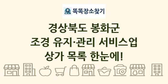 경상북도 봉화군 조경 유지·관리 서비스업 상가 목록 및 정보