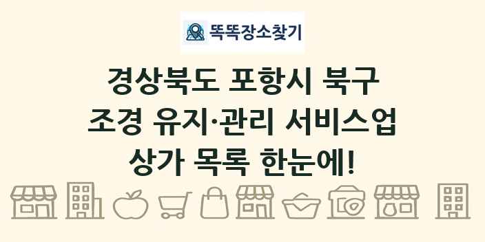 경상북도 포항시 북구 조경 유지·관리 서비스업 상가 목록 및 정보