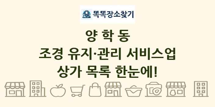 양학동 조경 유지·관리 서비스업 상가 목록 및 정보