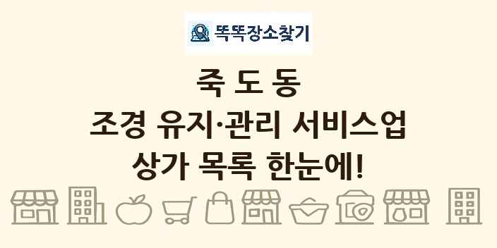 죽도동 조경 유지·관리 서비스업 상가 목록 및 정보