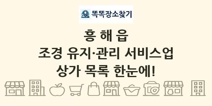 흥해읍 조경 유지·관리 서비스업 상가 목록 및 정보