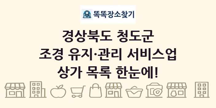 경상북도 청도군 조경 유지·관리 서비스업 상가 목록 및 정보