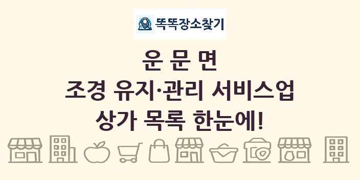 운문면 조경 유지·관리 서비스업 상가 목록 및 정보