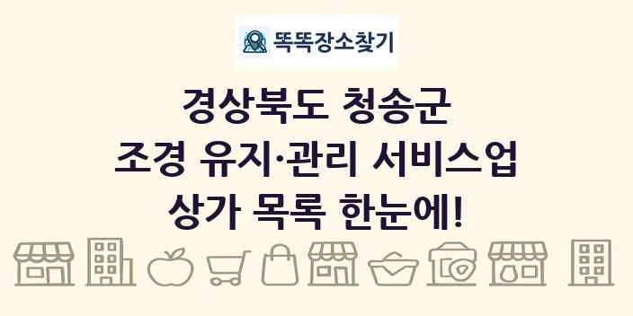 경상북도 청송군 조경 유지·관리 서비스업 상가 목록 및 정보