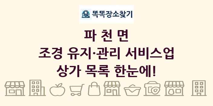 파천면 조경 유지·관리 서비스업 상가 목록 및 정보